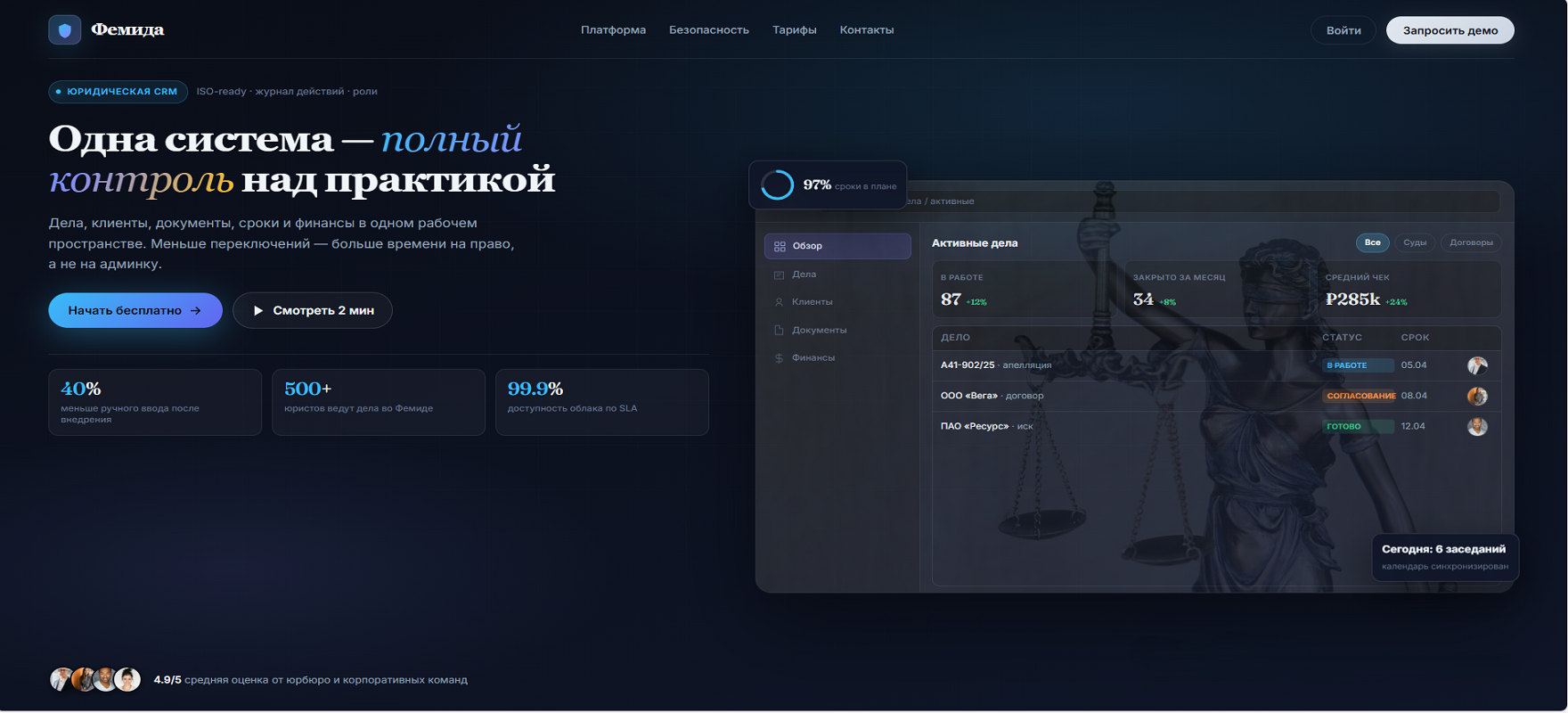 CRM «Фемида» — система для юристов