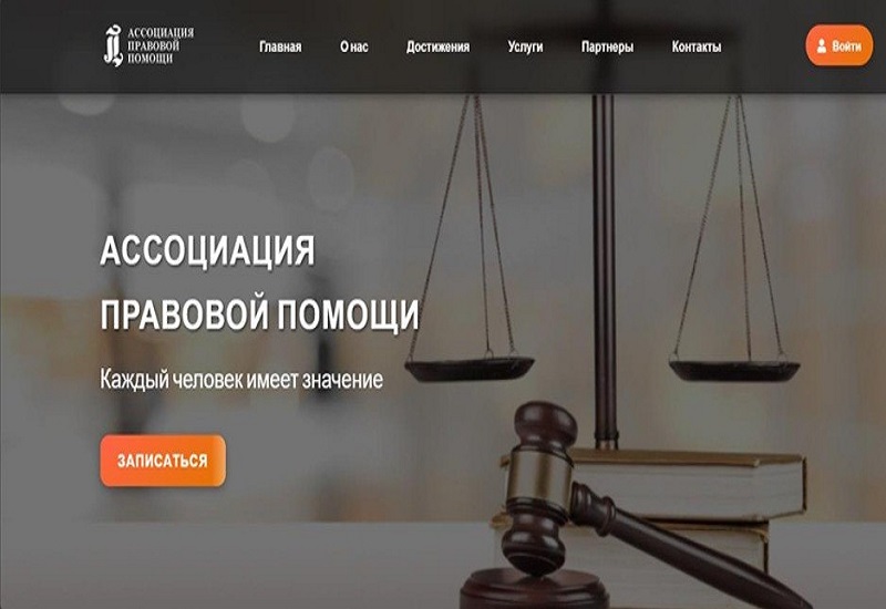 Сайт Ассоциации правовой помощи